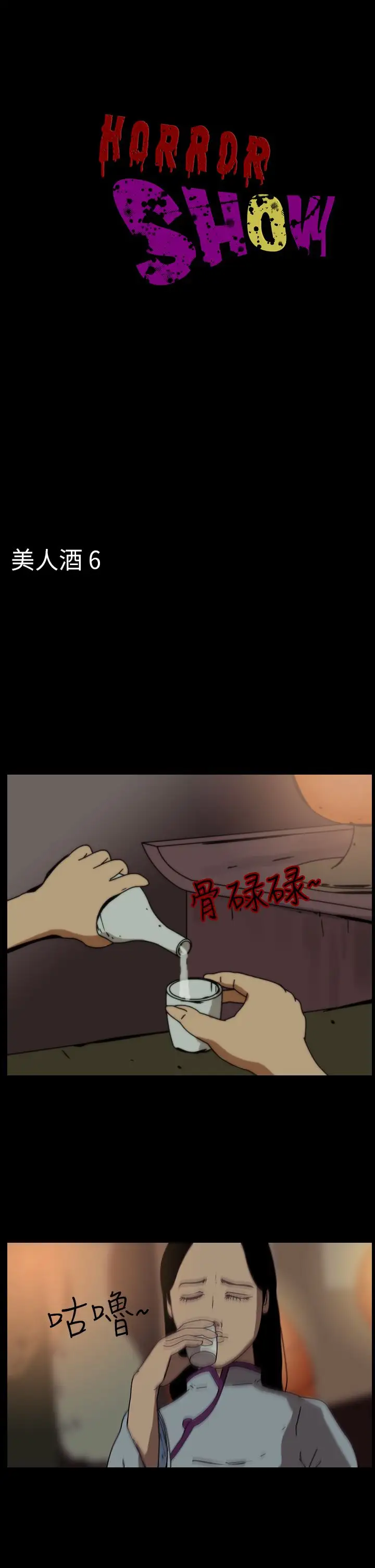 恐怖秀第69话美人酒6