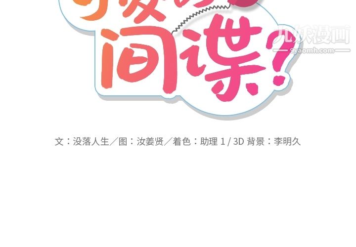 如此可爱的间谍?第16话