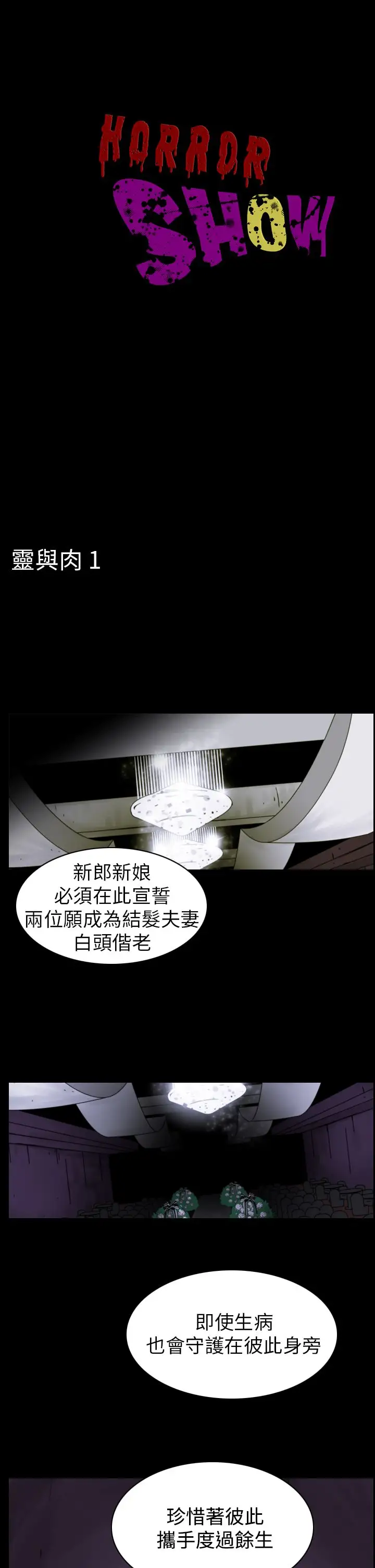 恐怖秀第77话灵与肉1
