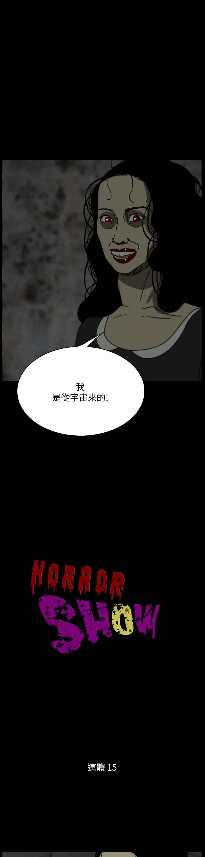 恐怖秀第104话连体15