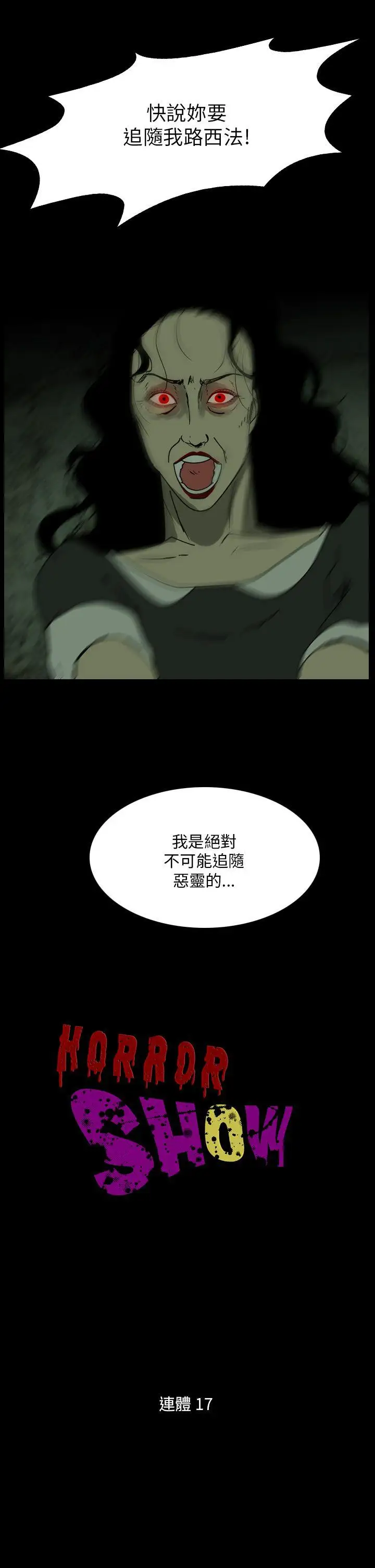 恐怖秀第109话(最终)