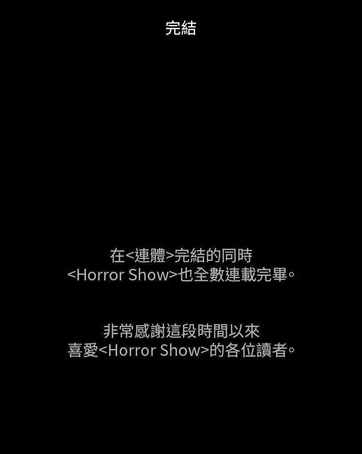 恐怖秀第109话(最终)