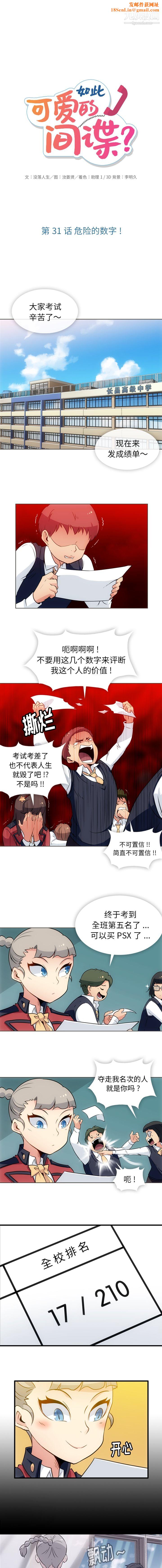 如此可爱的间谍?第31话