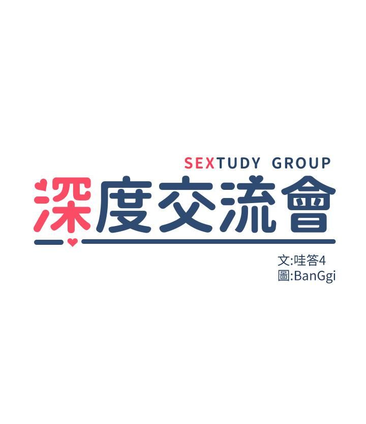 深度交流会第28话-熙真爱的不隻是肉棒