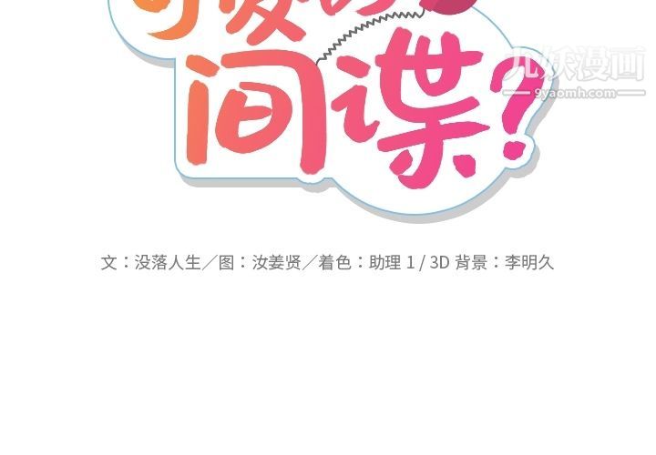 如此可爱的间谍?第37话