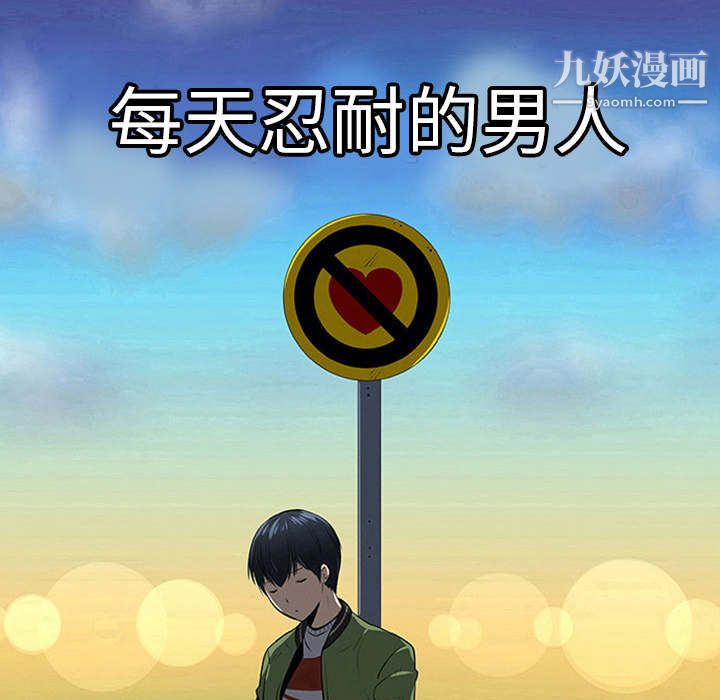 每天忍耐的男人第1话