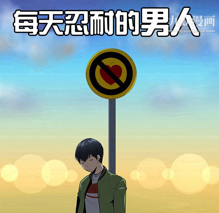 每天忍耐的男人第10话