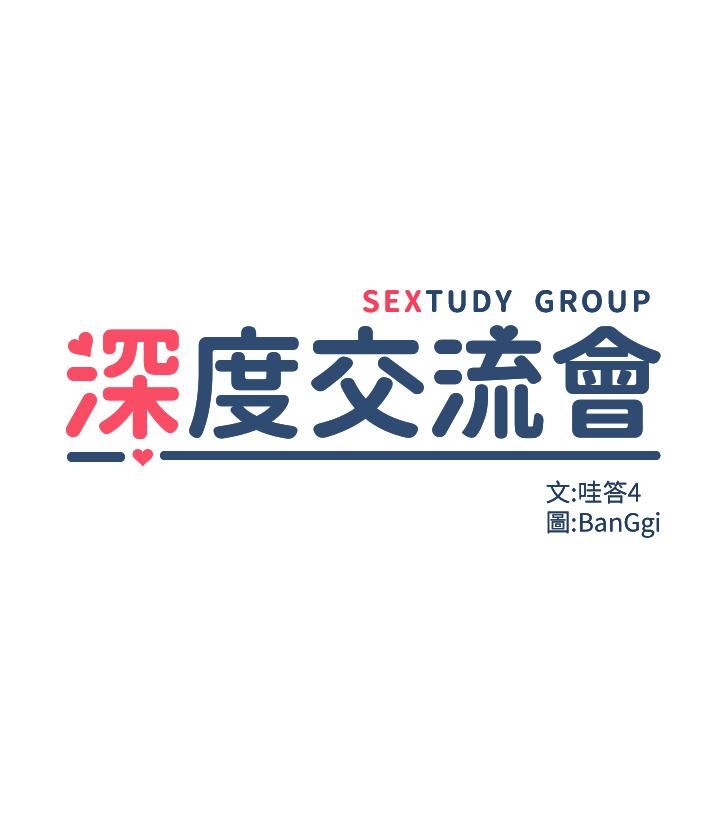 深度交流会第80话-不听话的惩罚就是…