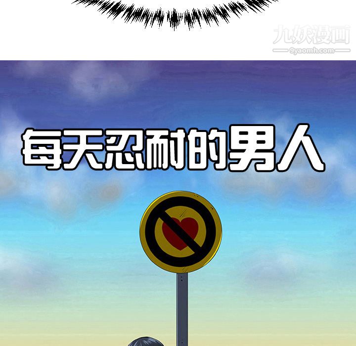 每天忍耐的男人第20话