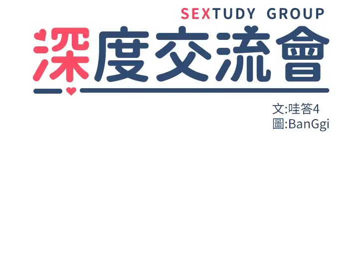 深度交流会第107话-百合之神，降肉~!