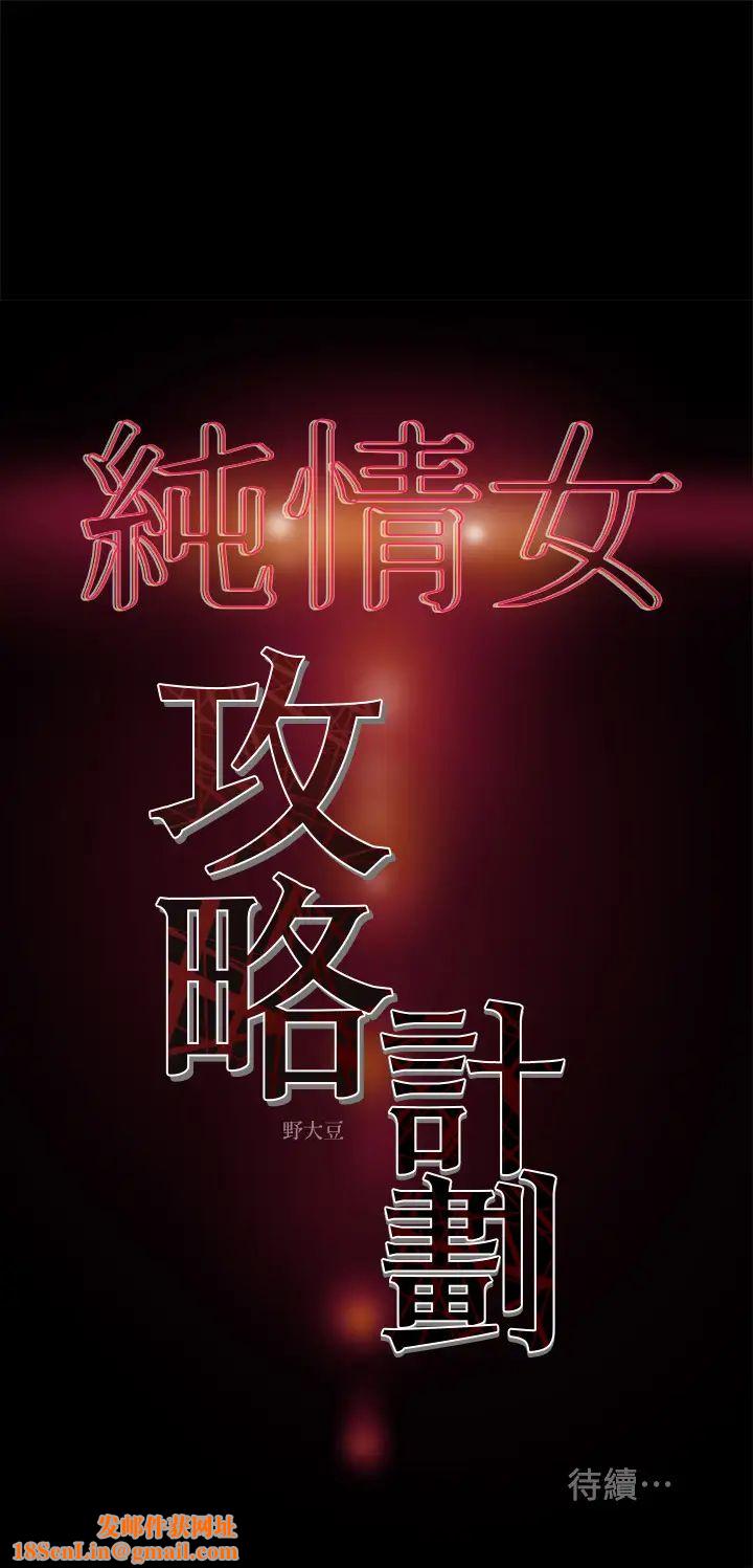 纯情女攻略计划第33话-我竟然是这么淫荡的女人⋯?