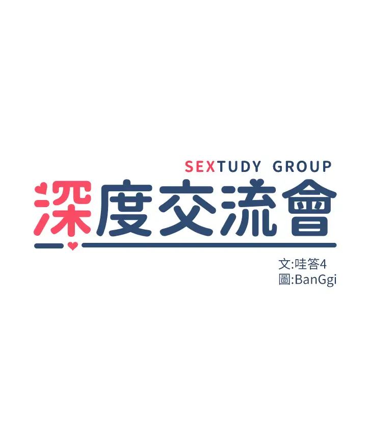 深度交流会第108话-浮出水面的姦情