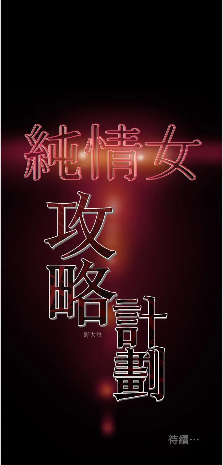 纯情女攻略计划第51话-李骏，我想要你进来