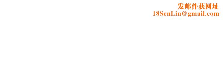 纯情女攻略计划第59话-小姨子，我来带妳进入新世界