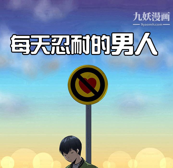 每天忍耐的男人第41话