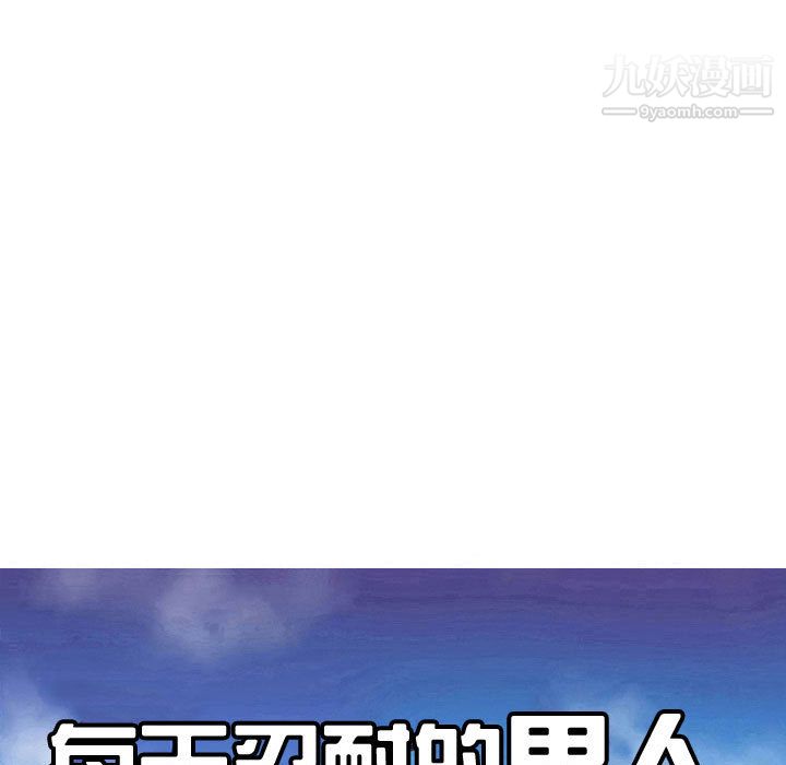 每天忍耐的男人第46话