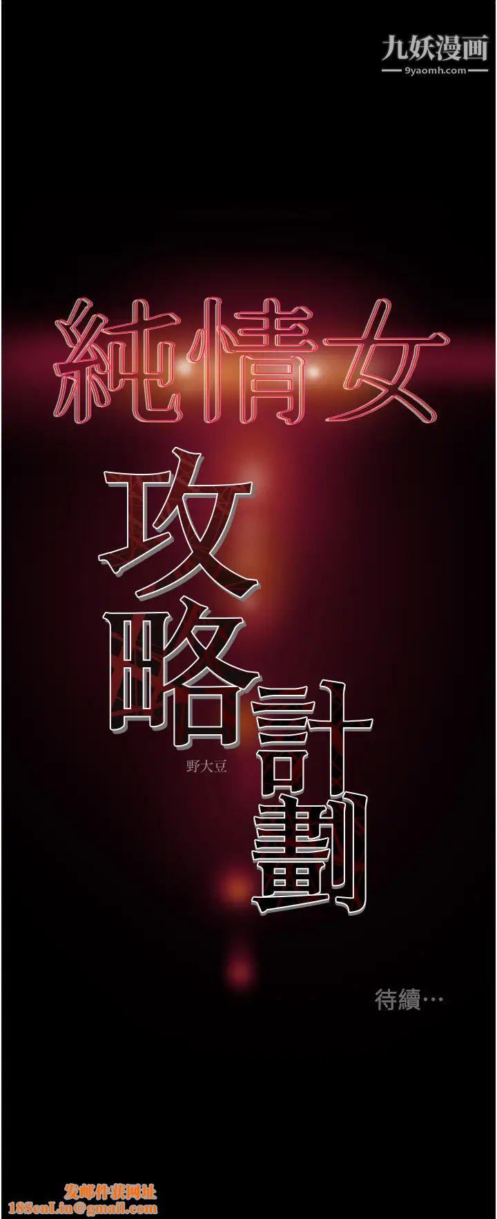 纯情女攻略计划第76话-不够~我还要!