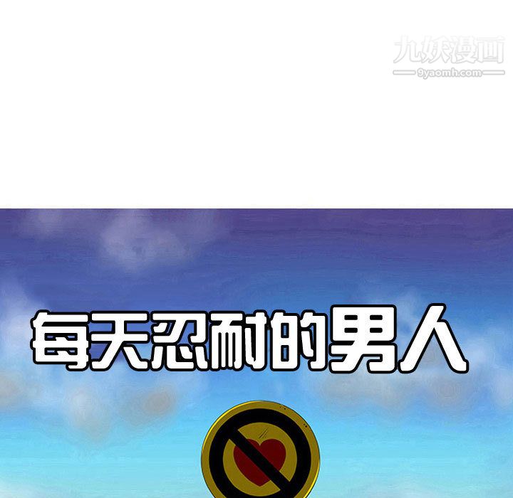 每天忍耐的男人第56话
