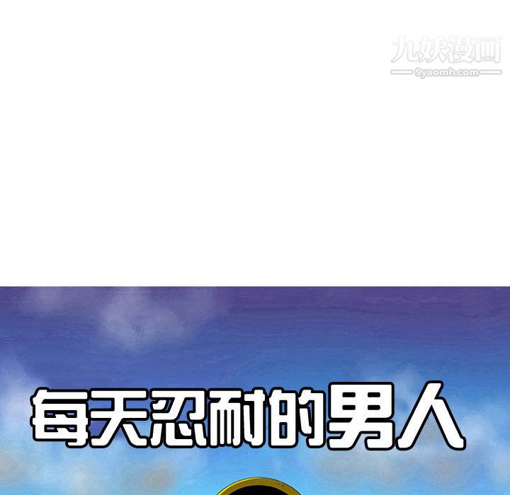 每天忍耐的男人第57话