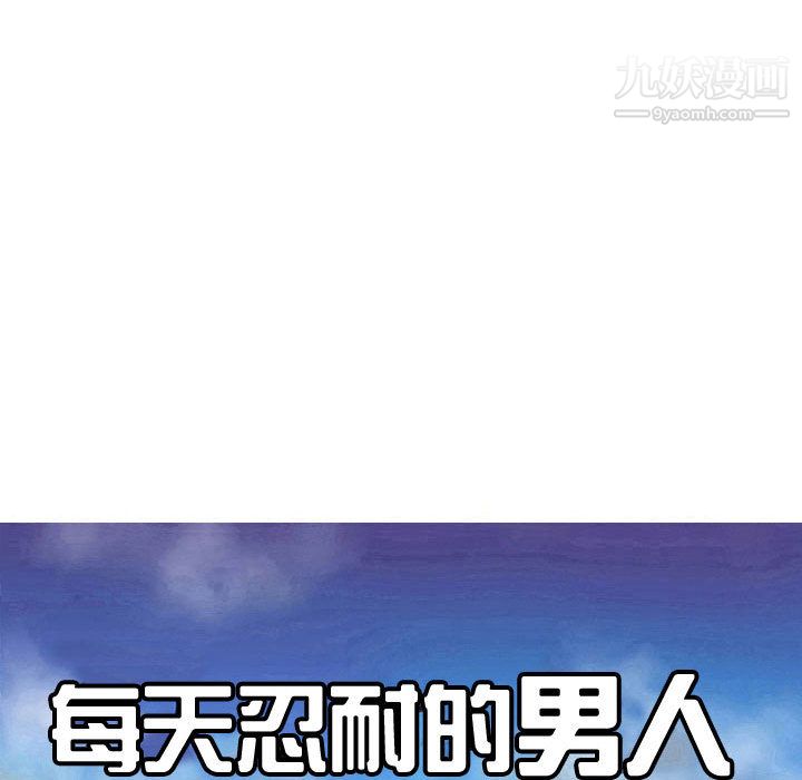 每天忍耐的男人第58话