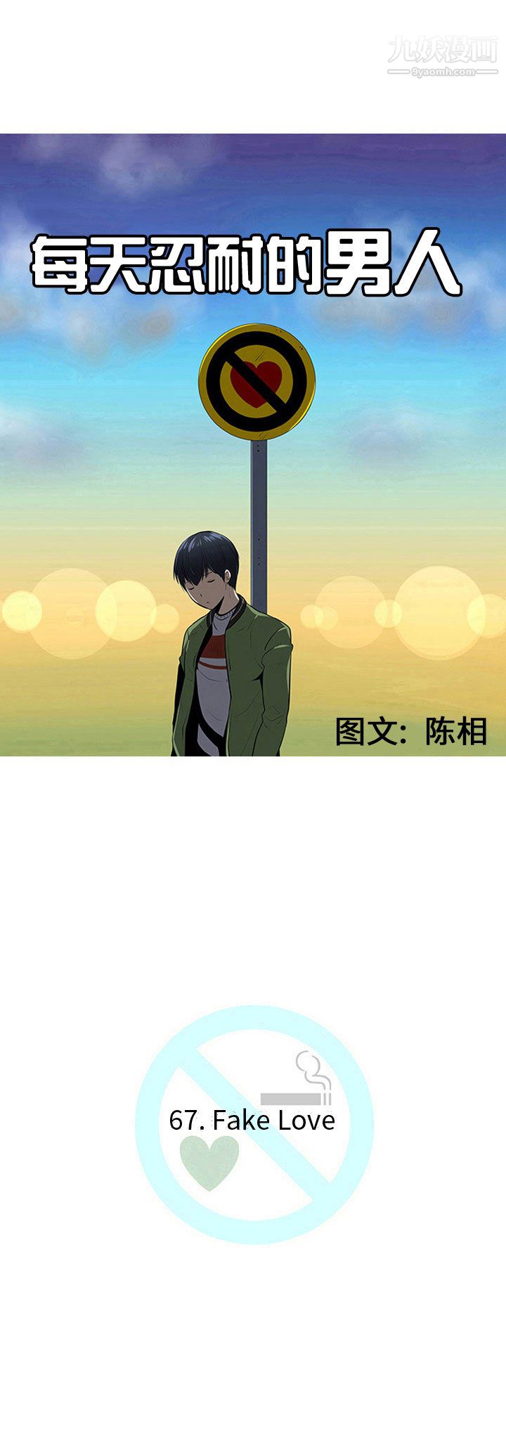 每天忍耐的男人第67话