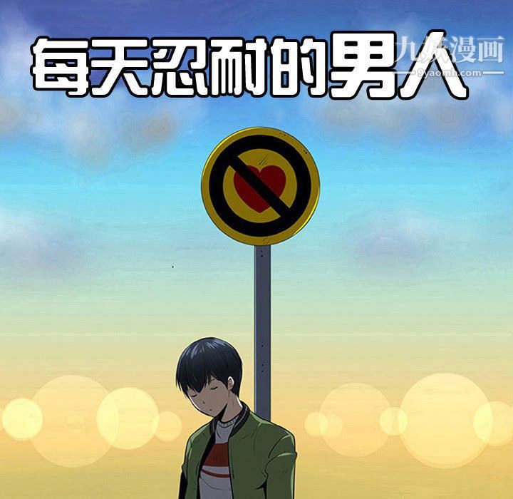 每天忍耐的男人第71话