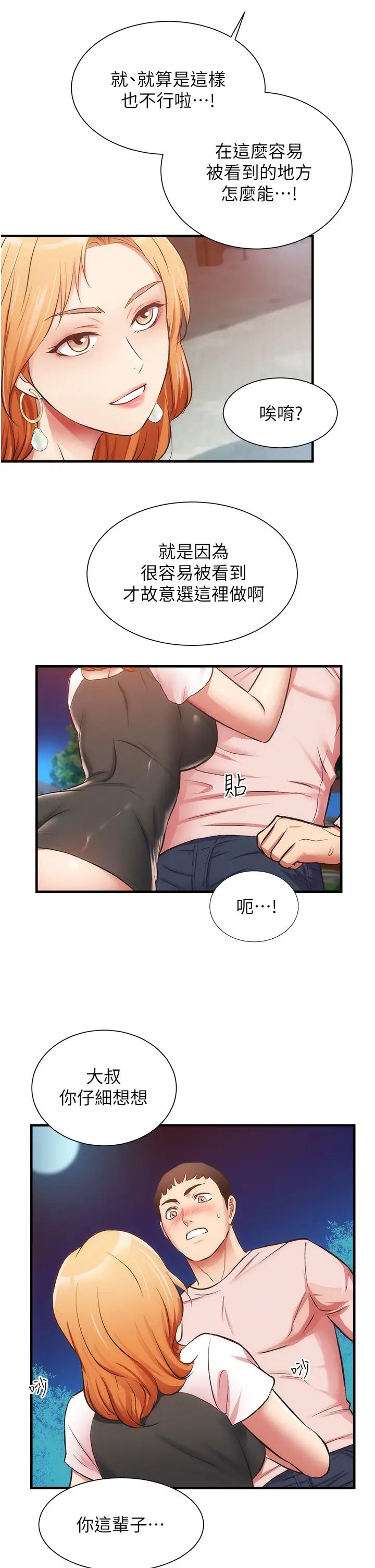 弟妹诊撩室第47话-在户外做很刺激啊♡