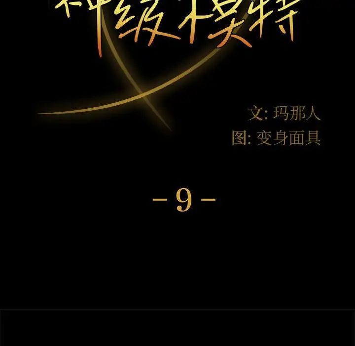 神级模特第9话