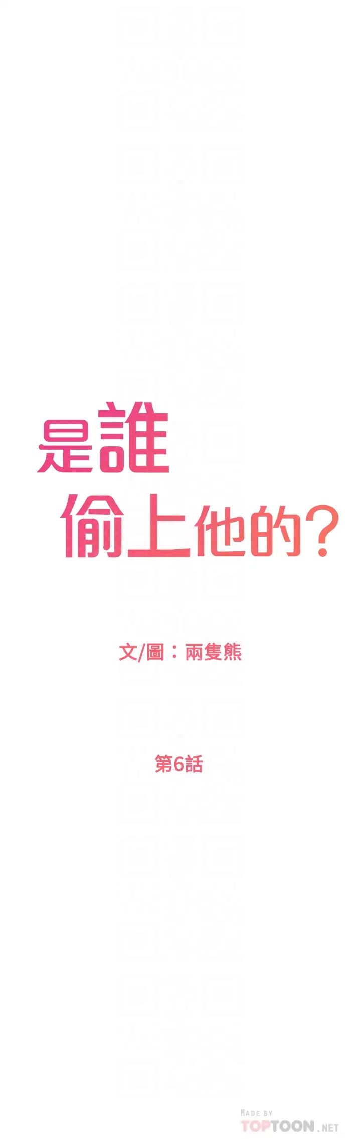 是谁偷上他的?第6话-你上班可不可以专心一点?!