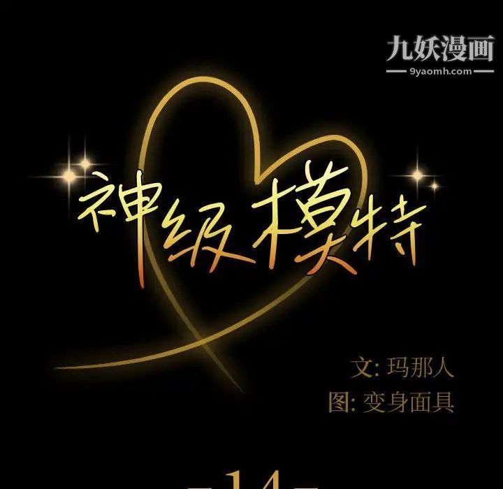 神级模特第14话