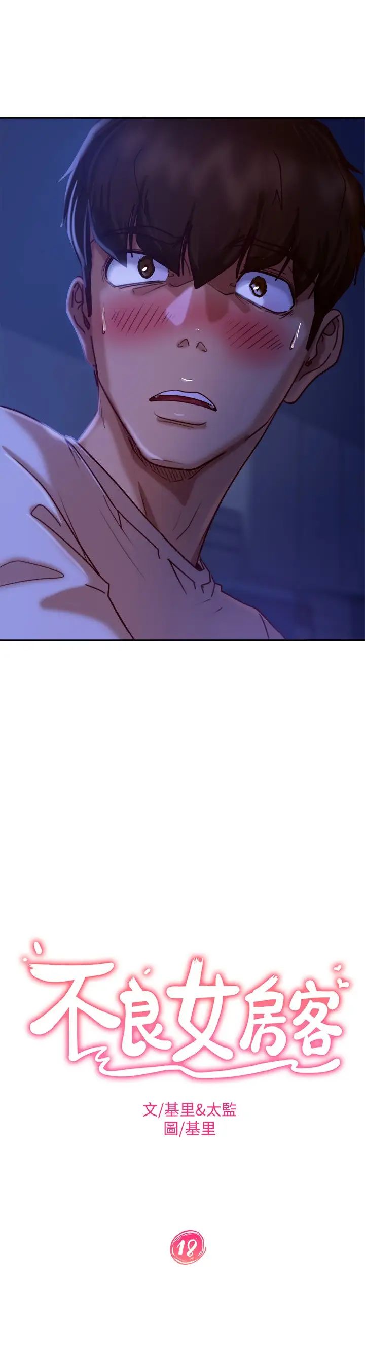 不良女房客第18话-因为志汉的技巧而无法动弹