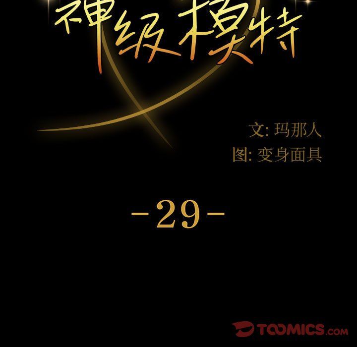 神级模特第29话