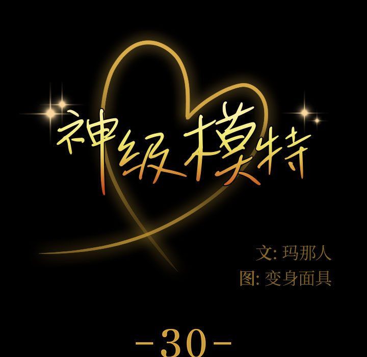 神级模特第30话
