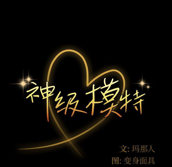 神级模特第32话