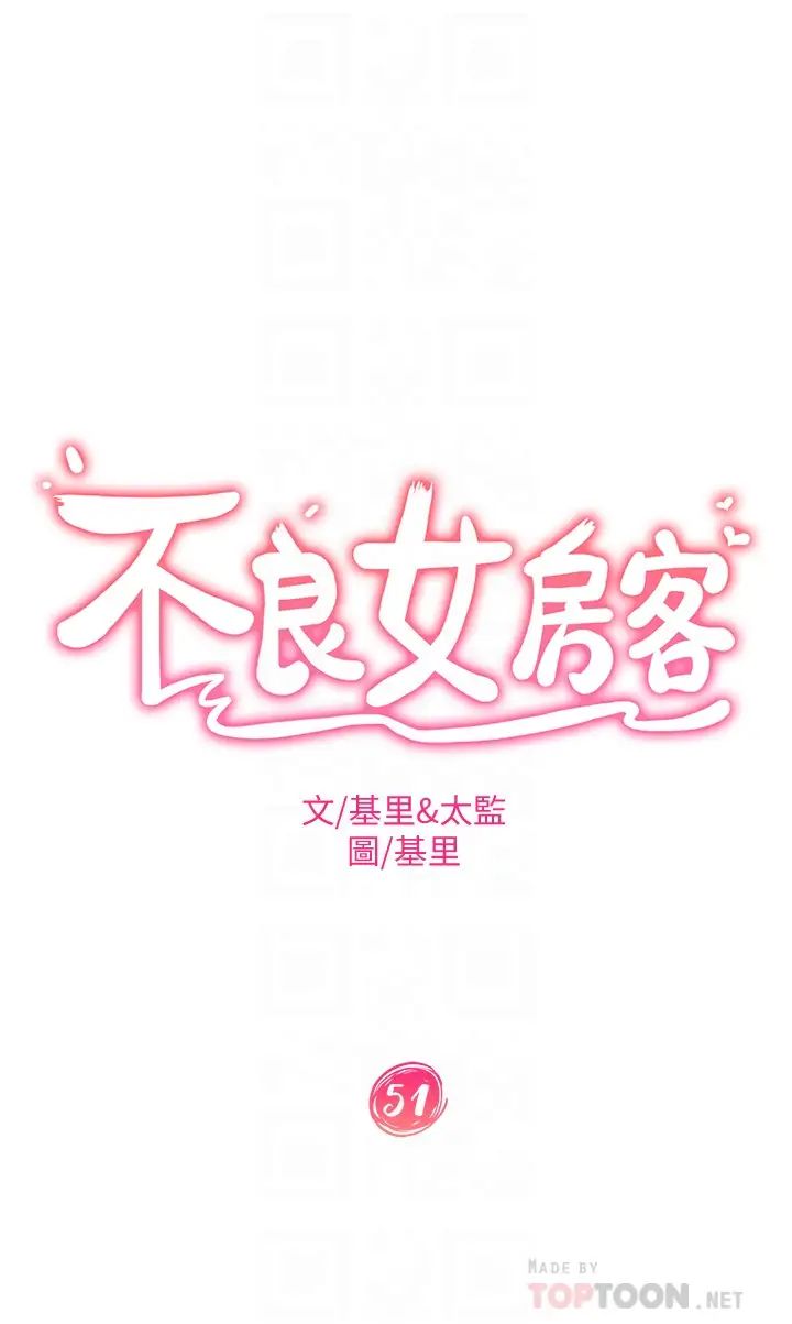 不良女房客第51话-志汉终于是我的瞭