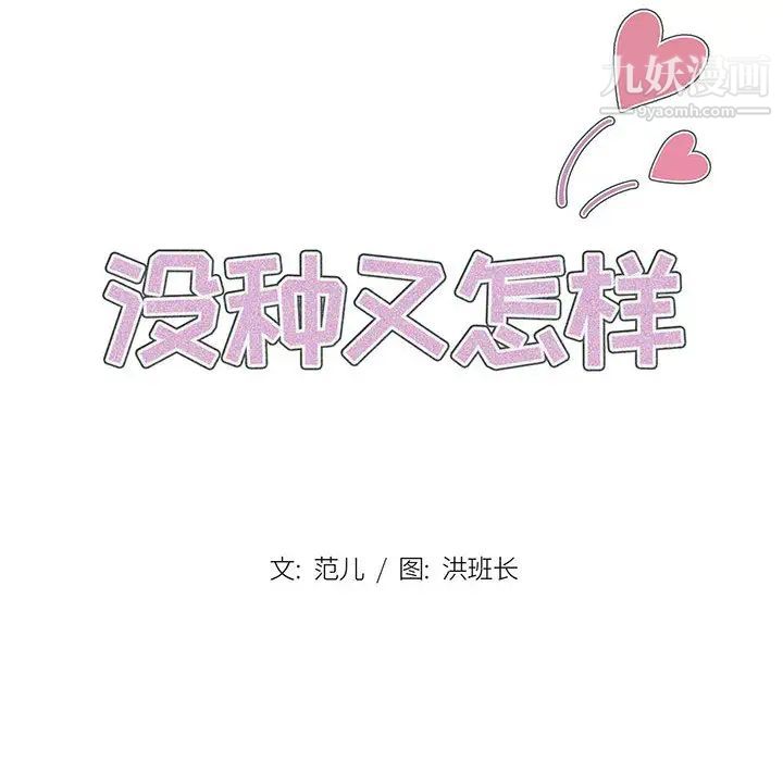 没种又怎样第2话