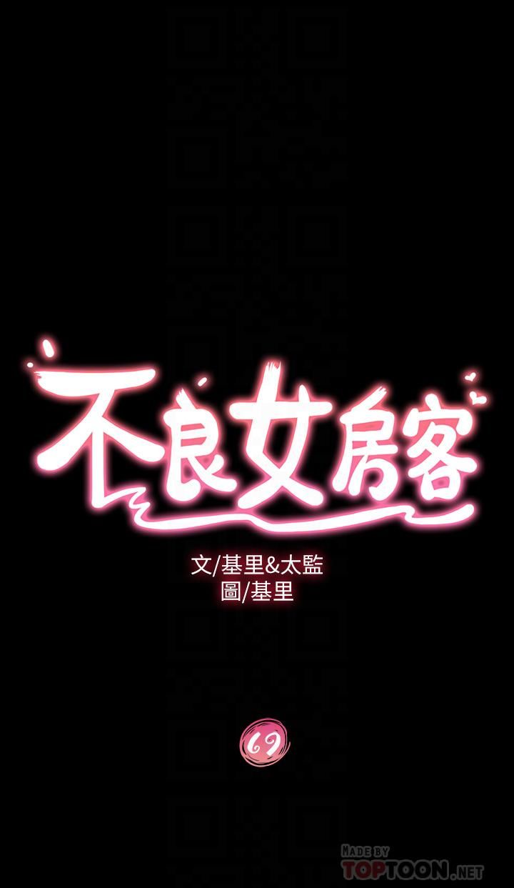 不良女房客第69话-这次，轮到我跟你做瞭