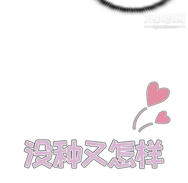 没种又怎样第6话