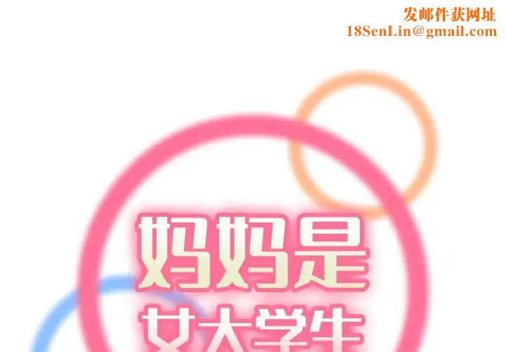 妈妈是女大学生第1话