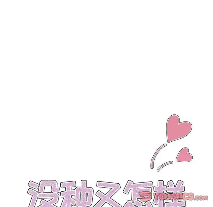 没种又怎样第9话