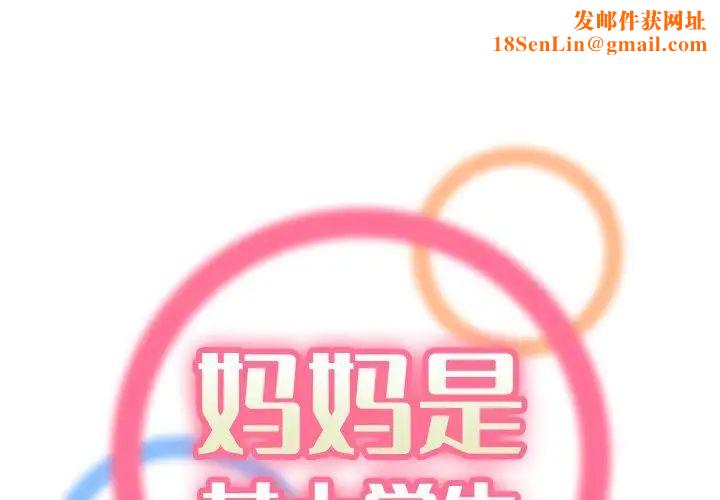 妈妈是女大学生第4话