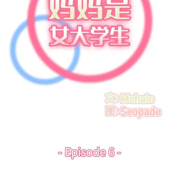 妈妈是女大学生第6话