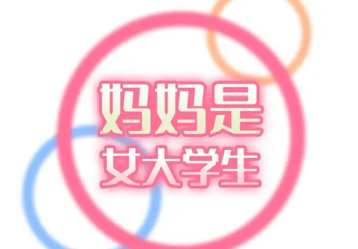 妈妈是女大学生第12话