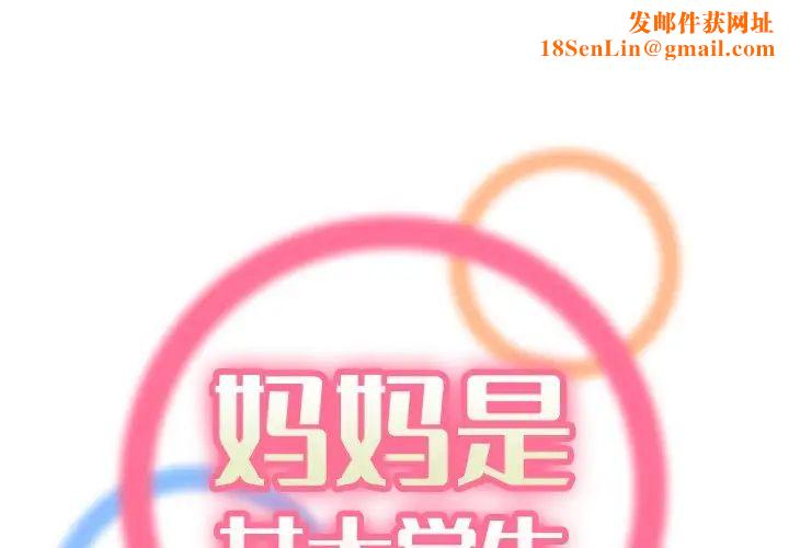 妈妈是女大学生第25话