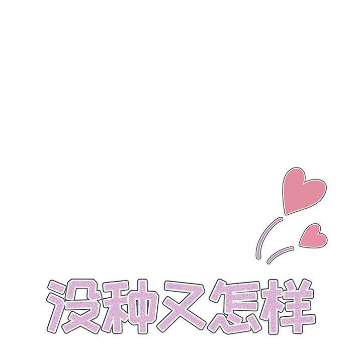 没种又怎样第32话