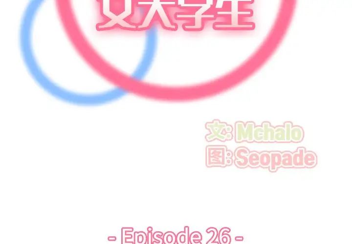 妈妈是女大学生第26话