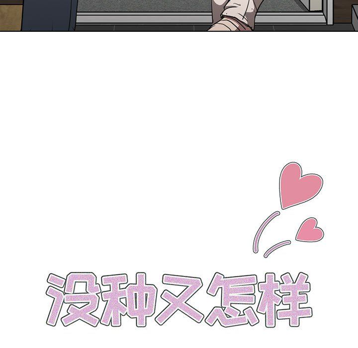 没种又怎样第34话