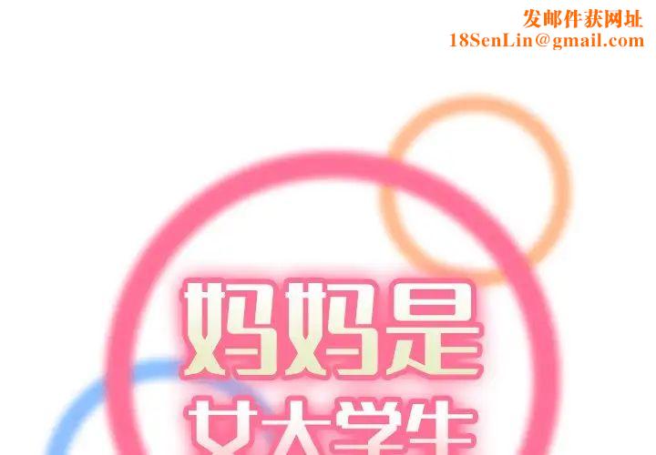 妈妈是女大学生第28话