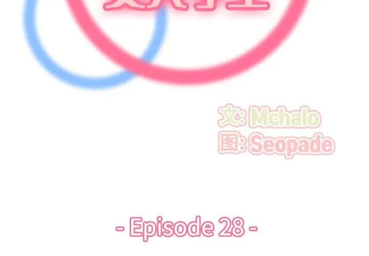 妈妈是女大学生第28话