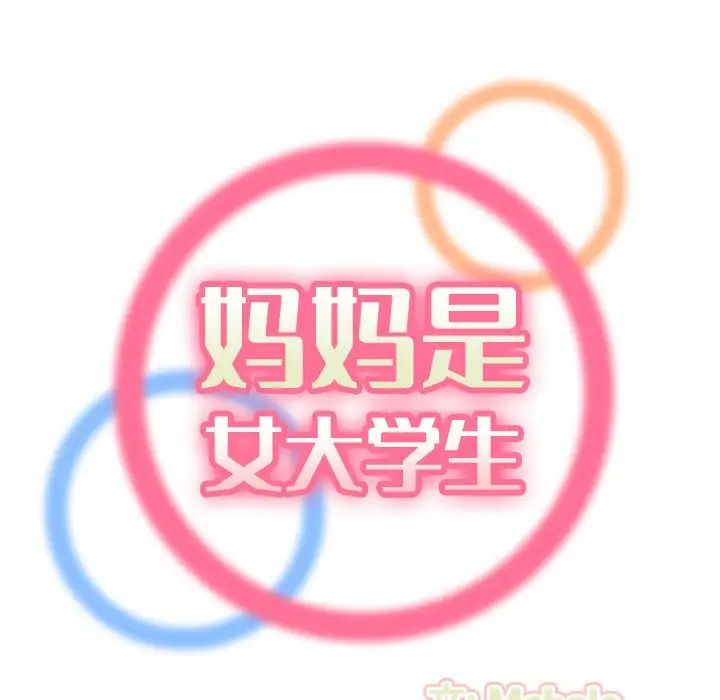妈妈是女大学生第30话